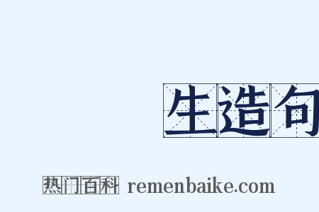 議論風生造句是什么意思的图片